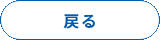 戻る